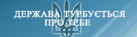 Держава турбується про тебе