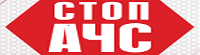 СТОП АЧС
