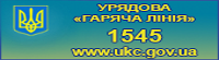 Урядова гаряча лінія